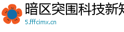 暗区突围科技新知：助你成为游戏高手